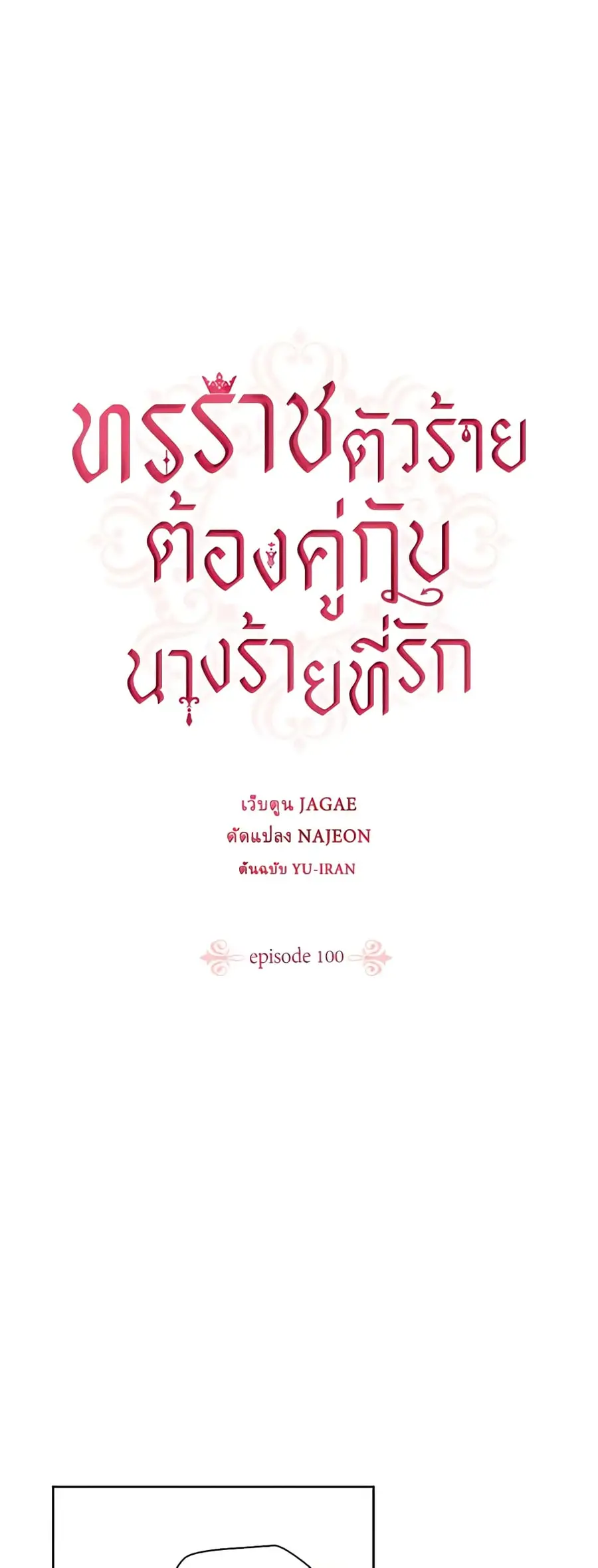 A Villainess for the Tyrant ตอนที่ 100 หน้า 2