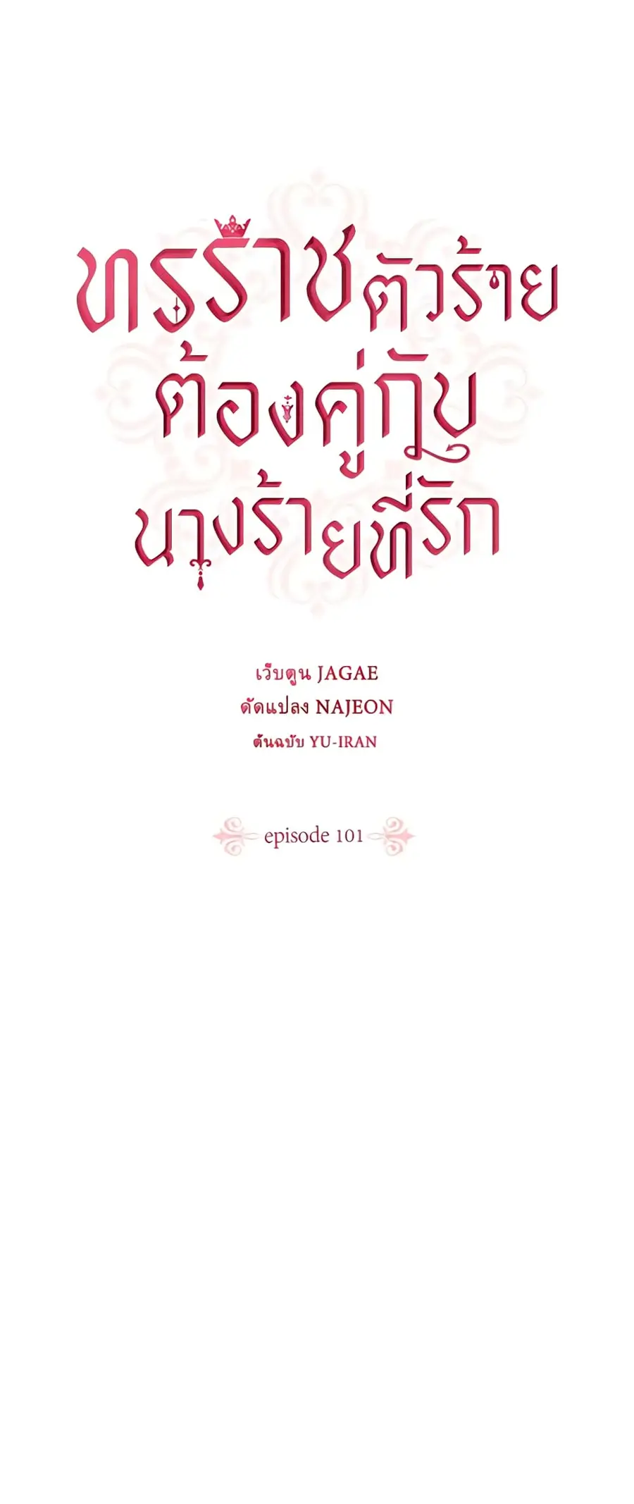 A Villainess for the Tyrant ตอนที่ 101 หน้า 2