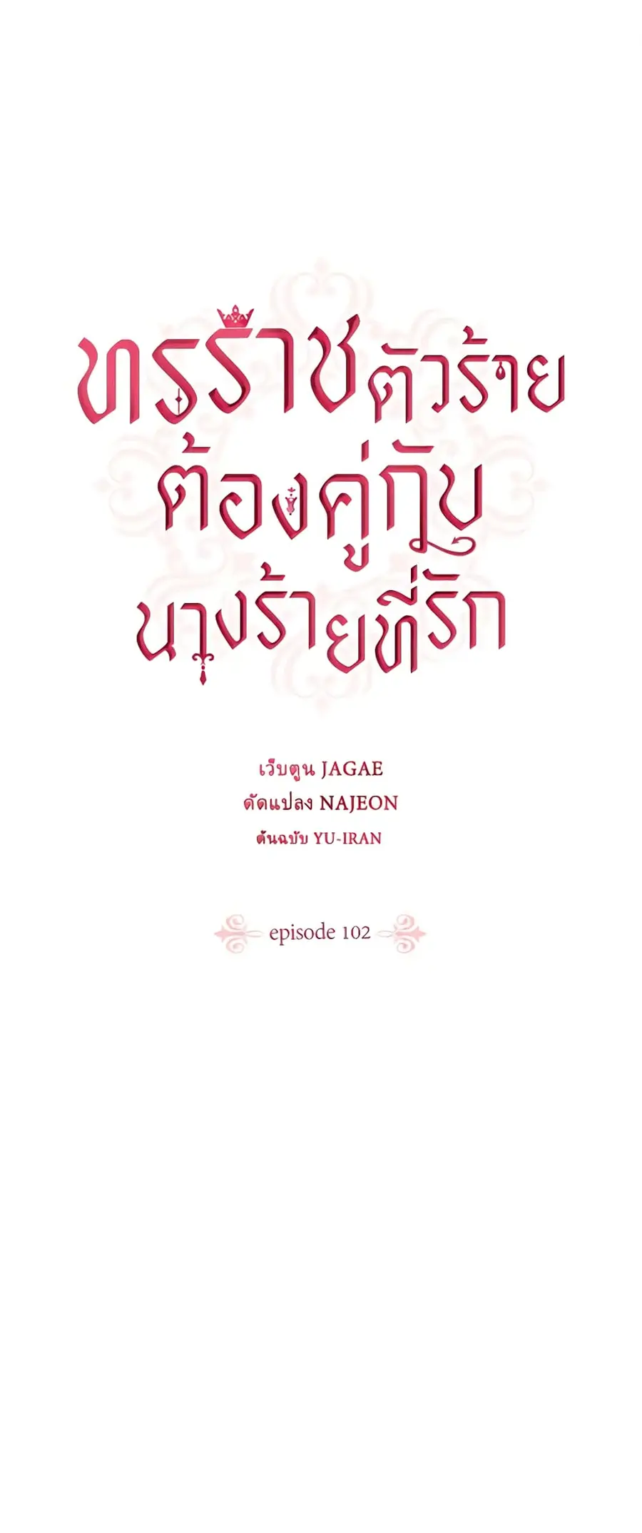 A Villainess for the Tyrant ตอนที่ 102 หน้า 2