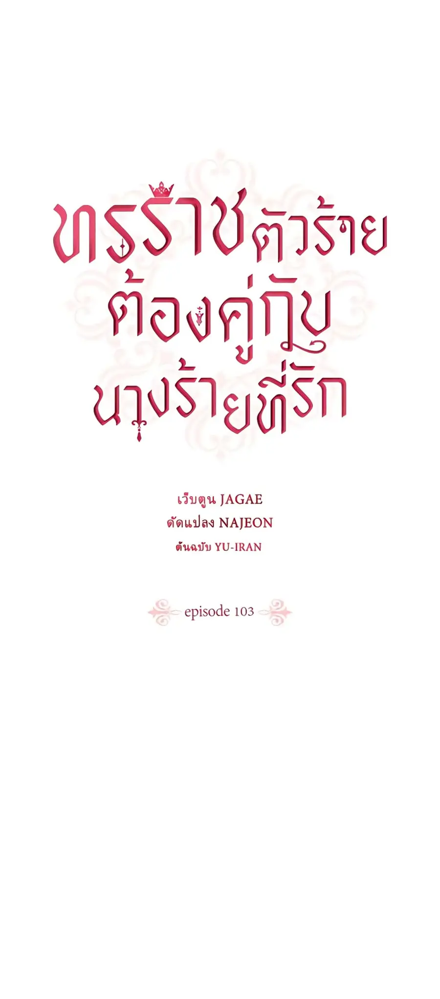 A Villainess for the Tyrant ตอนที่ 103 หน้า 1