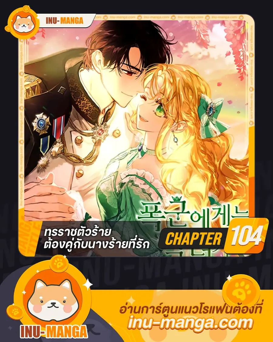 A Villainess for the Tyrant ตอนที่ 104 หน้า 1