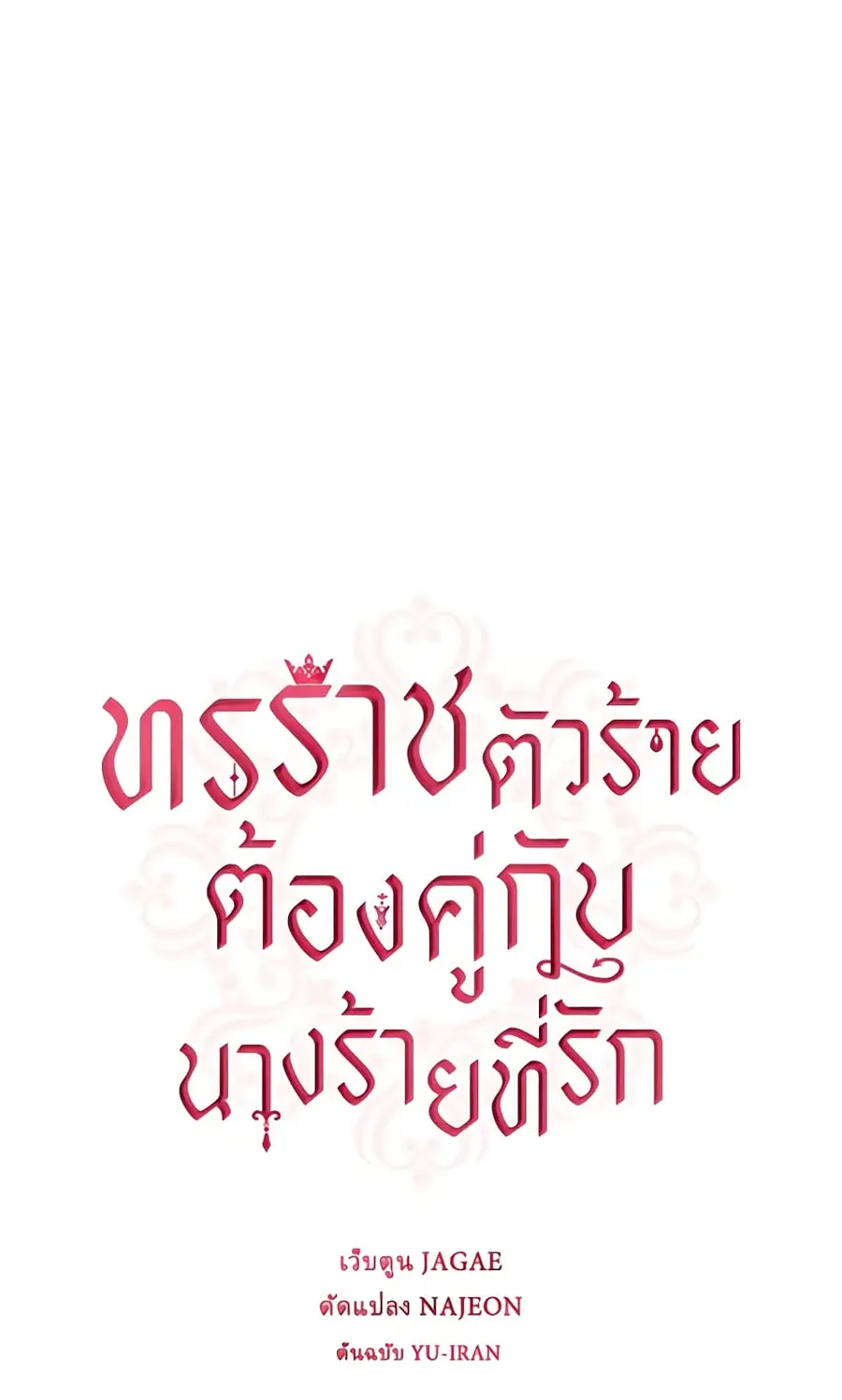 A Villainess for the Tyrant ตอนที่ 11 หน้า 3