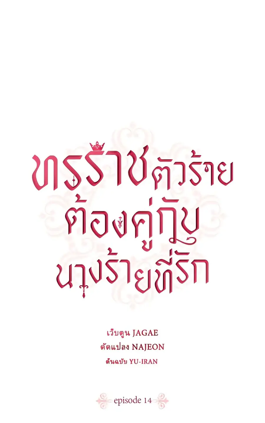 A Villainess for the Tyrant ตอนที่ 14 หน้า 2
