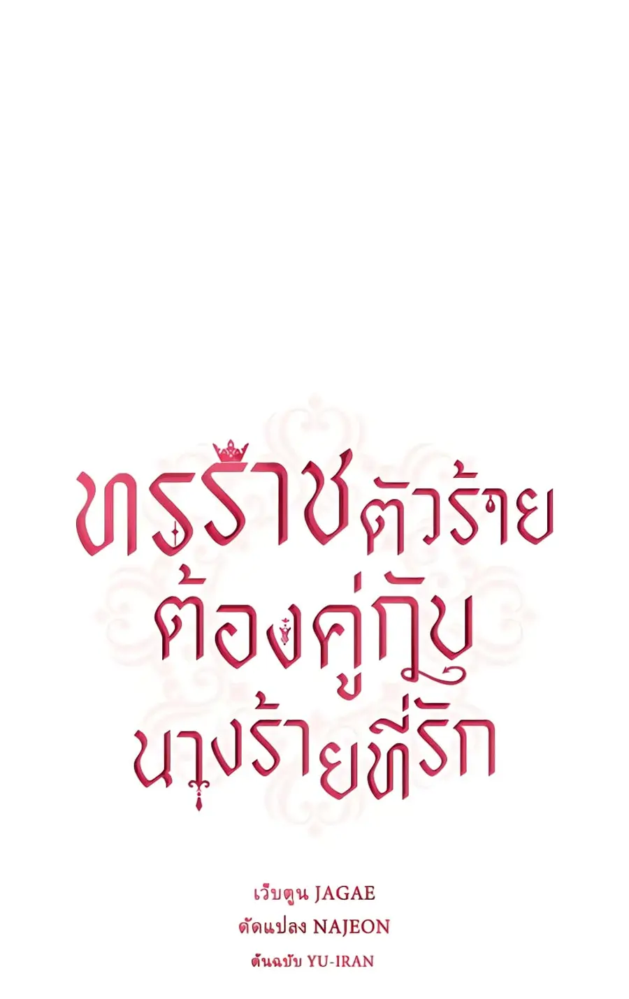 A Villainess for the Tyrant ตอนที่ 17 หน้า 1