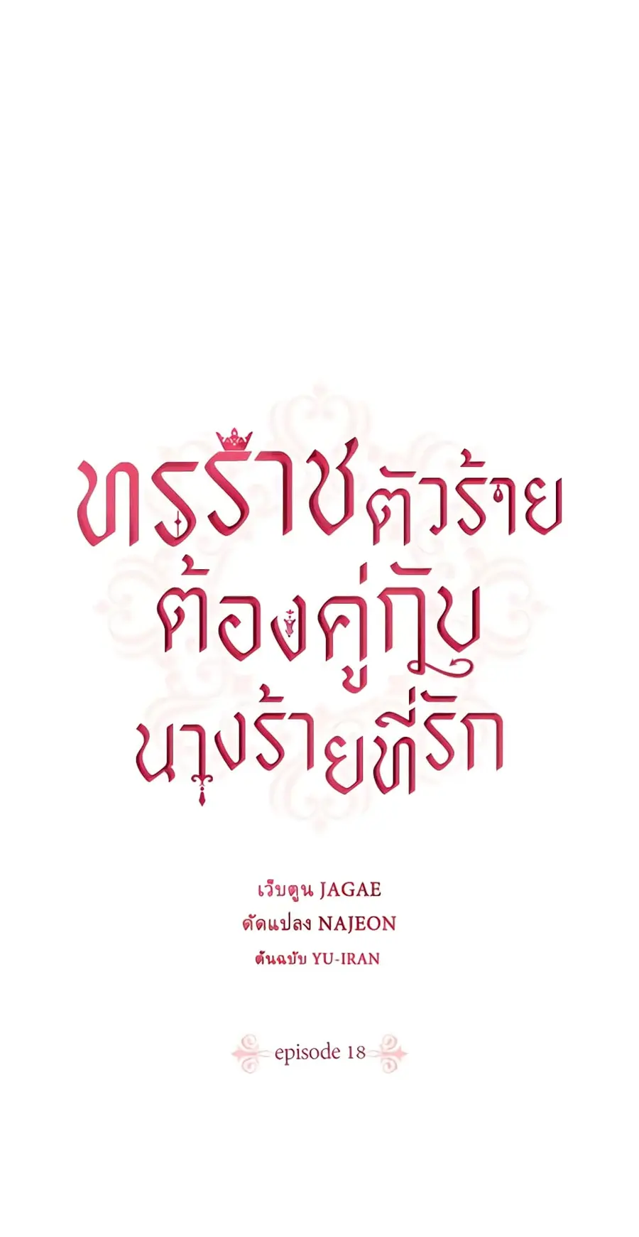 A Villainess for the Tyrant ตอนที่ 18 หน้า 2