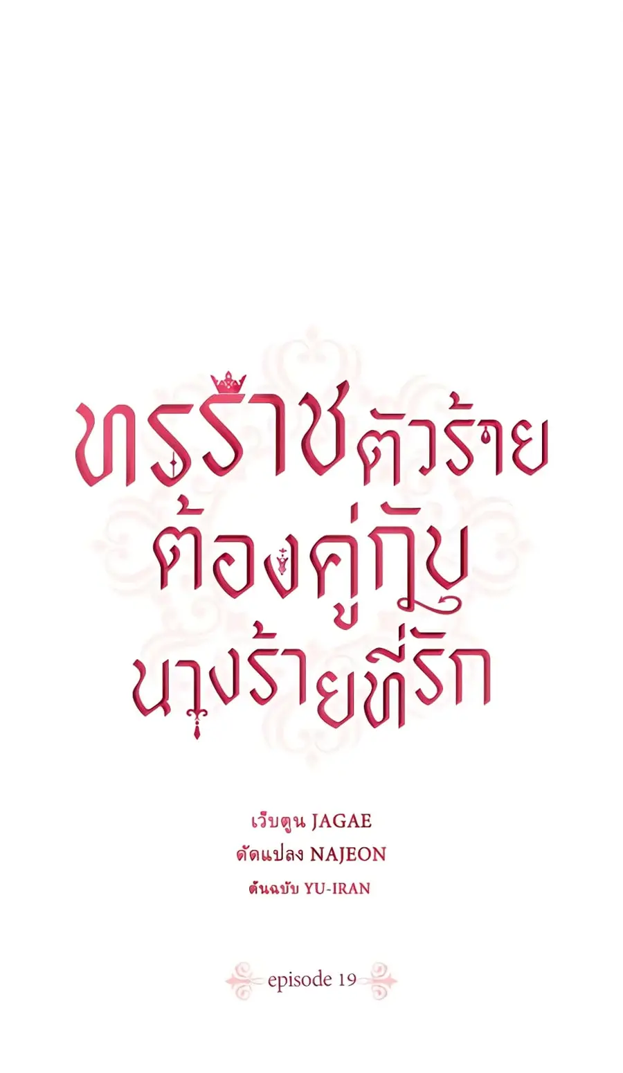 A Villainess for the Tyrant ตอนที่ 19 หน้า 2