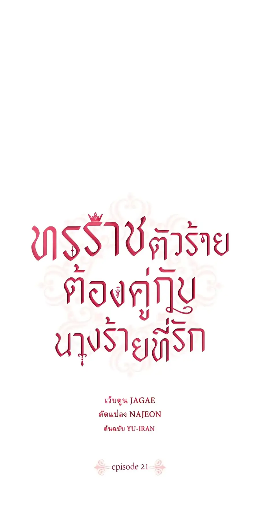 A Villainess for the Tyrant ตอนที่ 21 หน้า 2