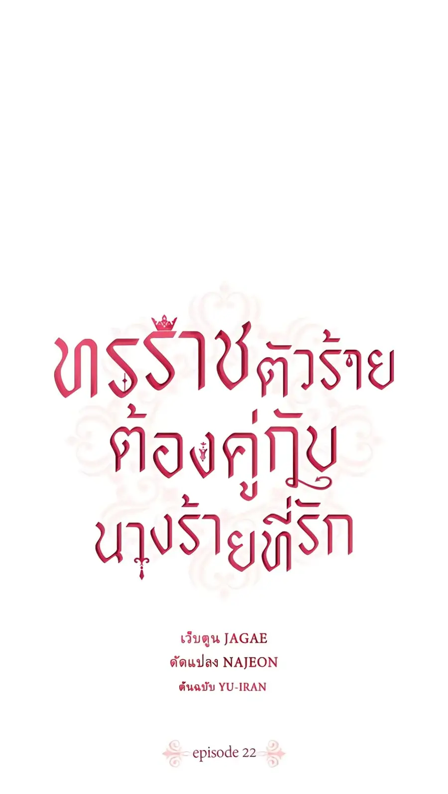 A Villainess for the Tyrant ตอนที่ 22 หน้า 2