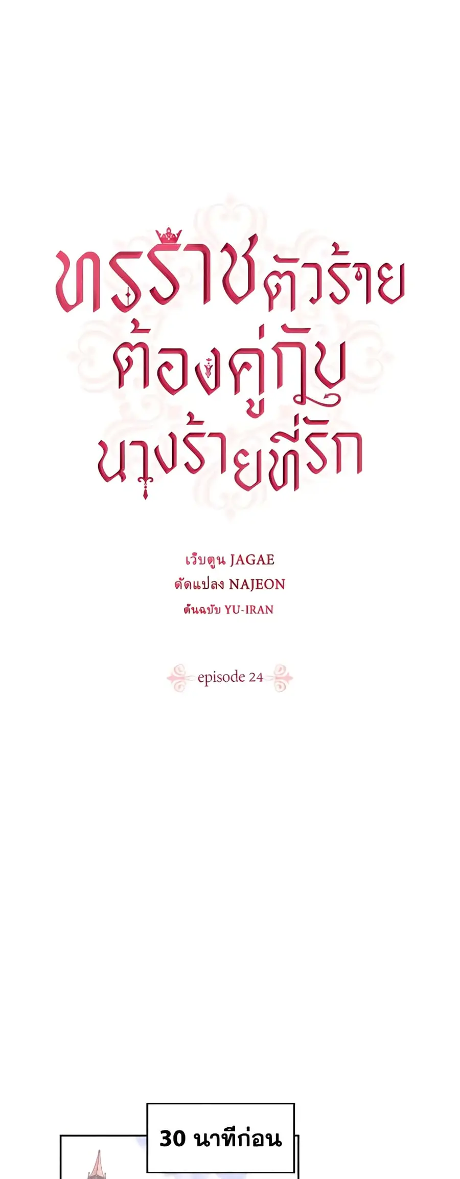 A Villainess for the Tyrant ตอนที่ 24 หน้า 2