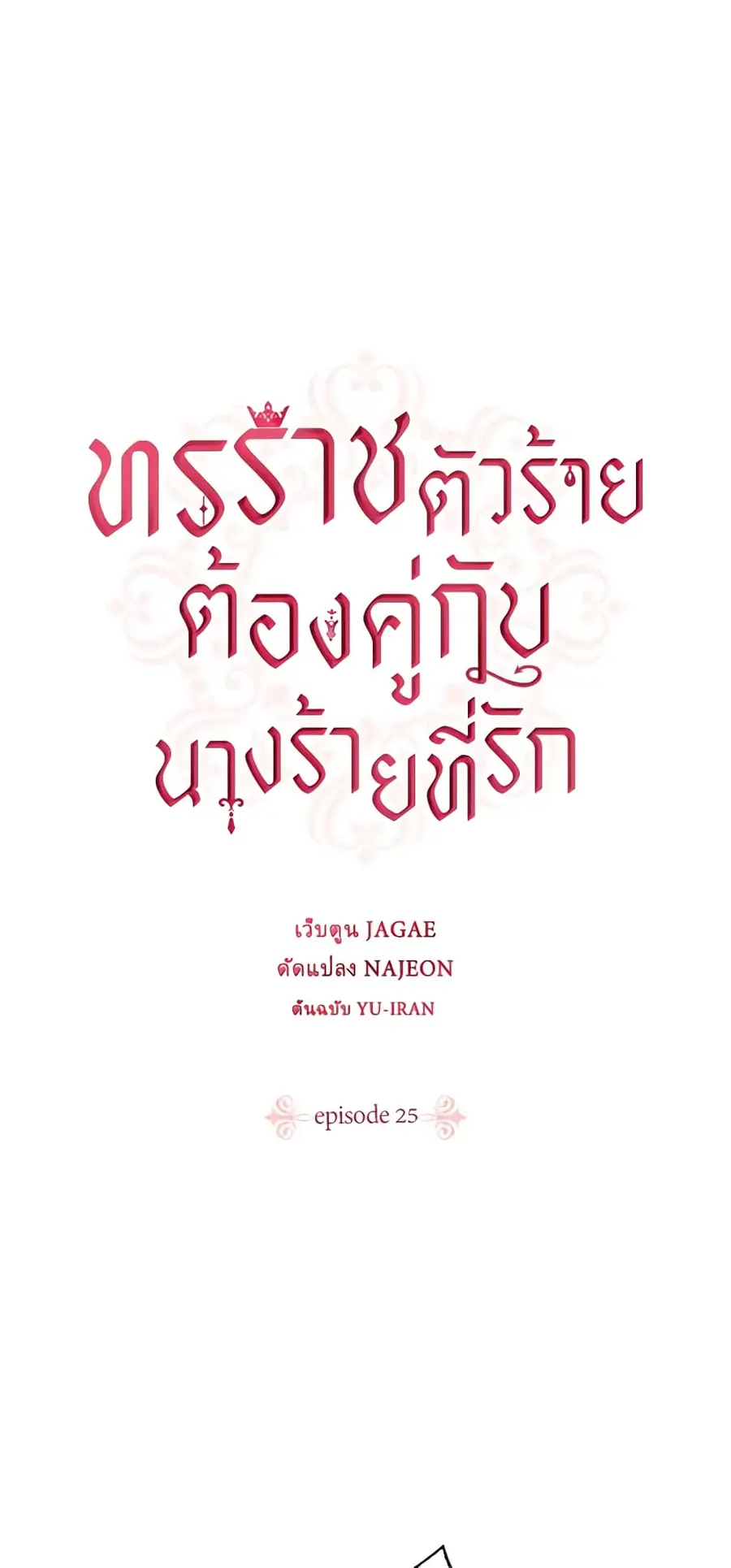 A Villainess for the Tyrant ตอนที่ 25 หน้า 2