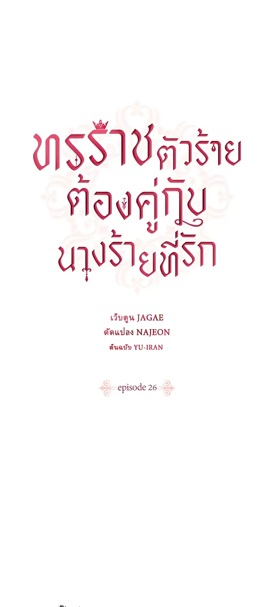 A Villainess for the Tyrant ตอนที่ 26 หน้า 2