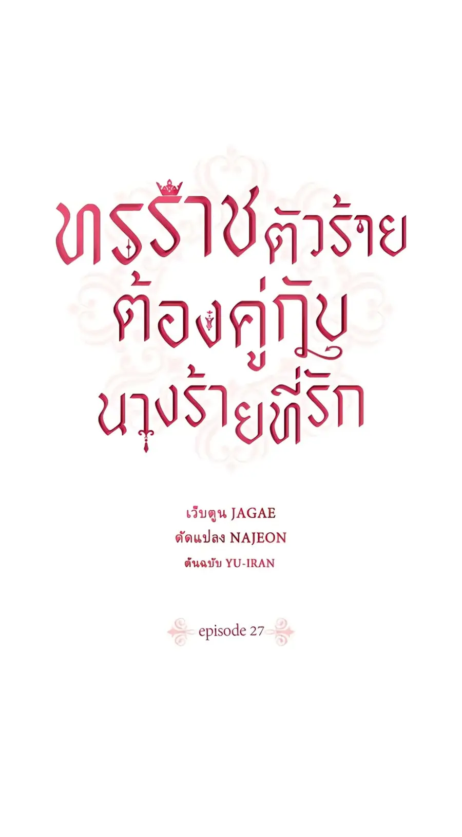 A Villainess for the Tyrant ตอนที่ 27 หน้า 2