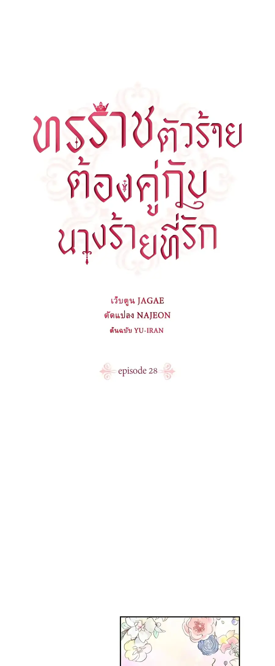 A Villainess for the Tyrant ตอนที่ 28 หน้า 1