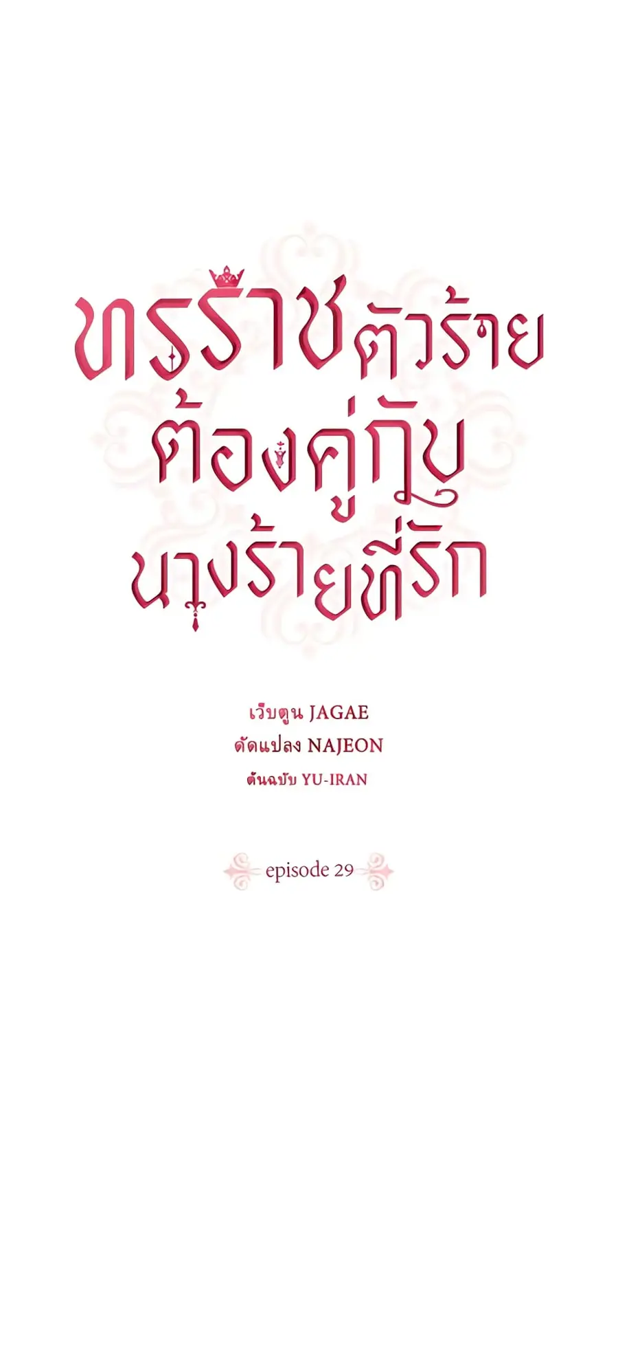 A Villainess for the Tyrant ตอนที่ 29 หน้า 2