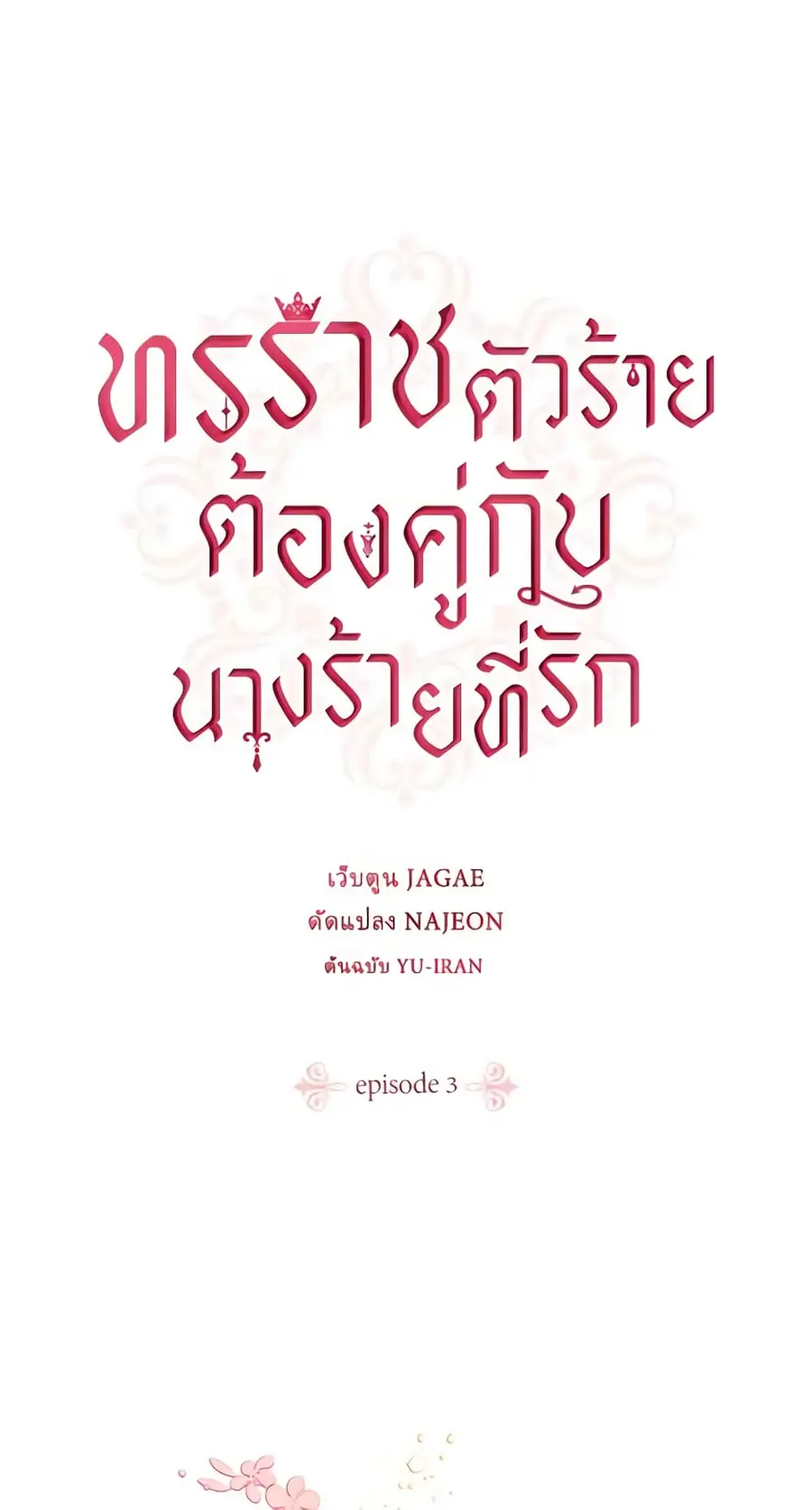 A Villainess for the Tyrant ตอนที่ 3 หน้า 1