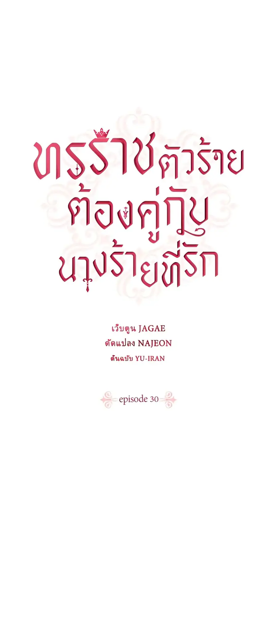 A Villainess for the Tyrant ตอนที่ 30 หน้า 2