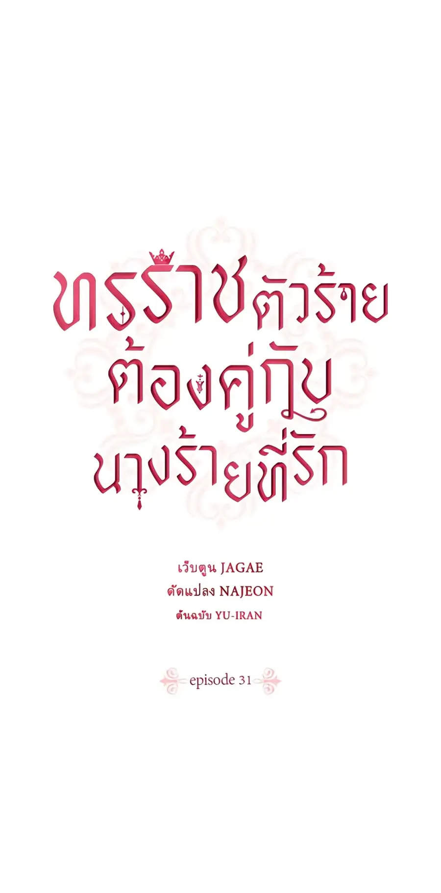 A Villainess for the Tyrant ตอนที่ 31 หน้า 2