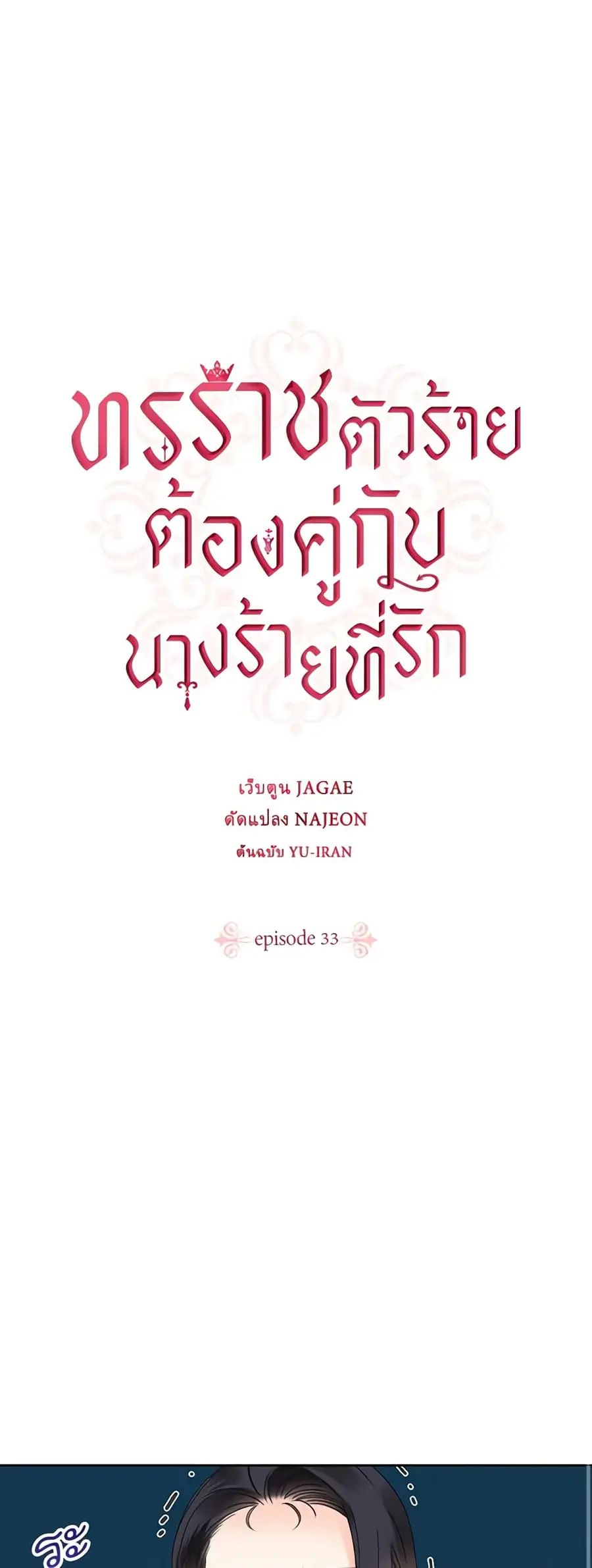 A Villainess for the Tyrant ตอนที่ 33 หน้า 2