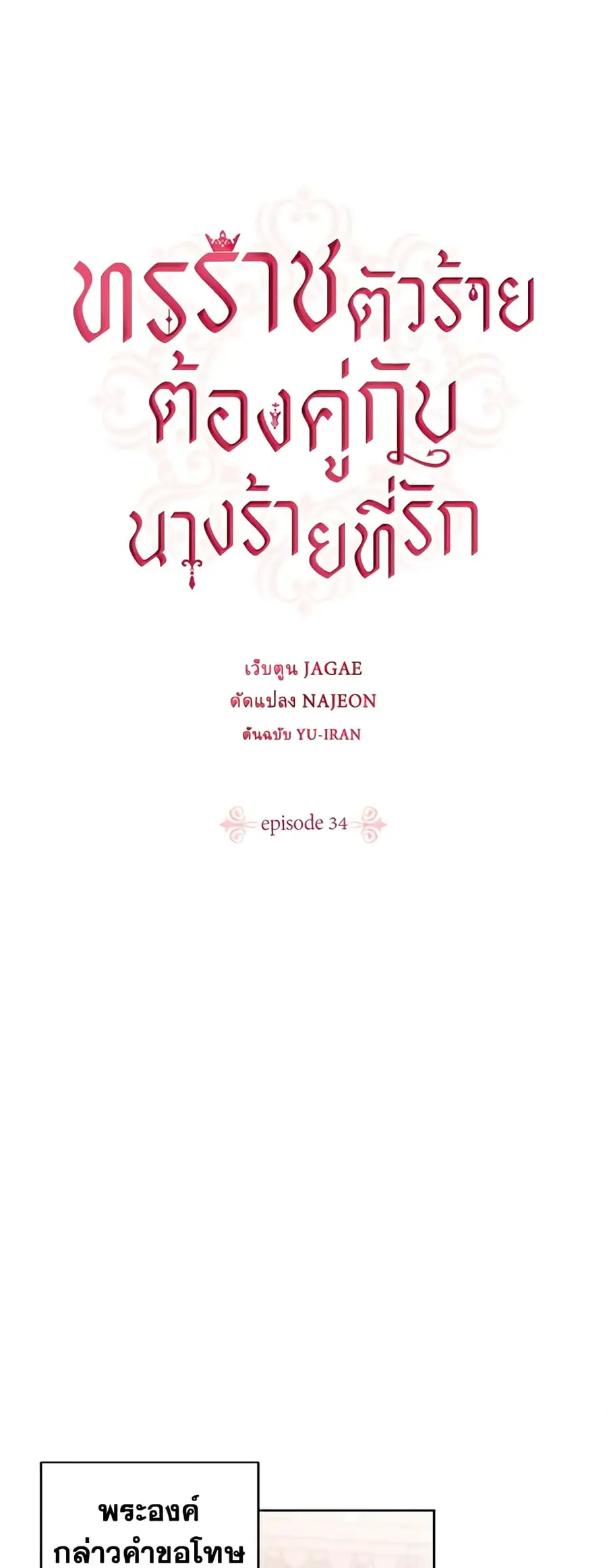 A Villainess for the Tyrant ตอนที่ 34 หน้า 2