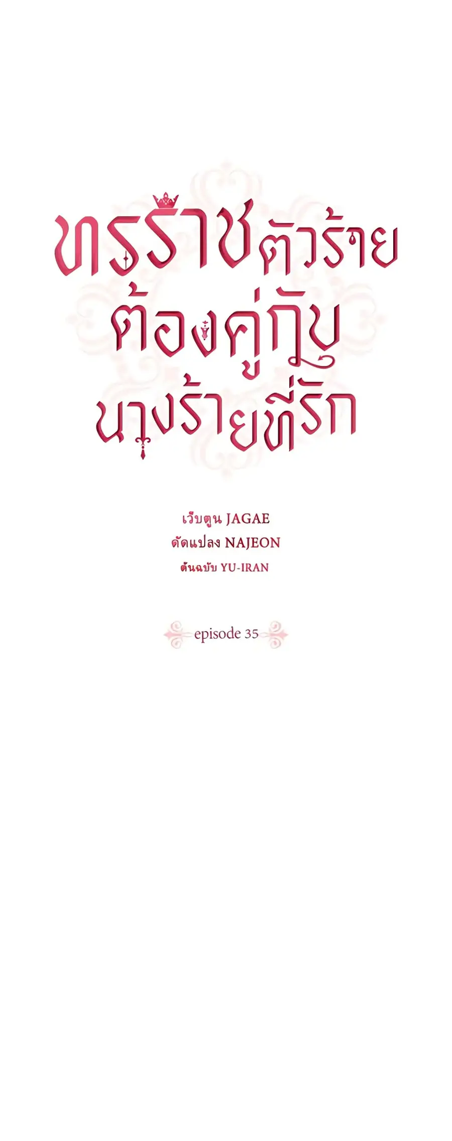 A Villainess for the Tyrant ตอนที่ 35 หน้า 2