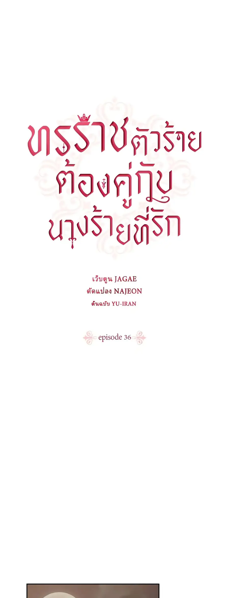 A Villainess for the Tyrant ตอนที่ 36 หน้า 2