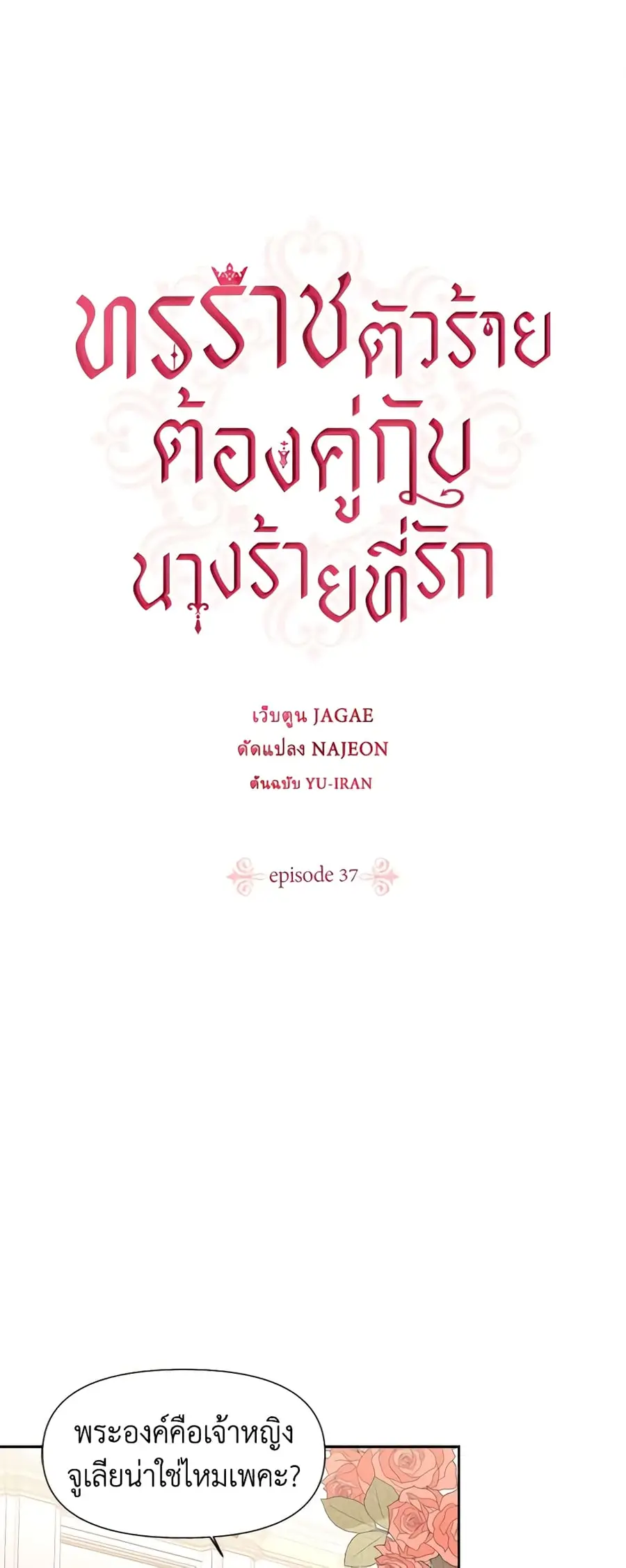 A Villainess for the Tyrant ตอนที่ 37 หน้า 2
