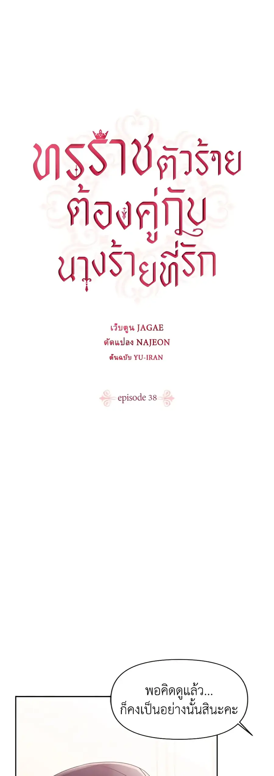 A Villainess for the Tyrant ตอนที่ 38 หน้า 2