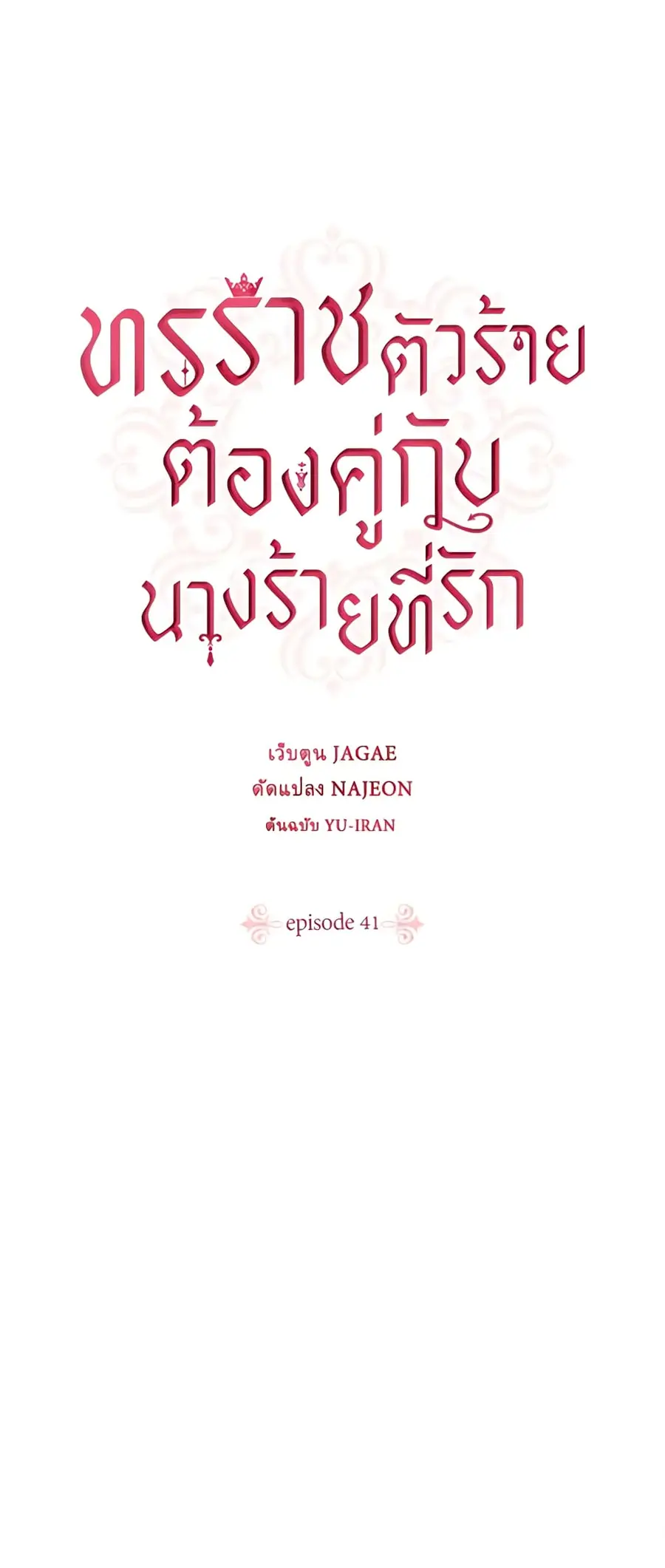 A Villainess for the Tyrant ตอนที่ 41 หน้า 2