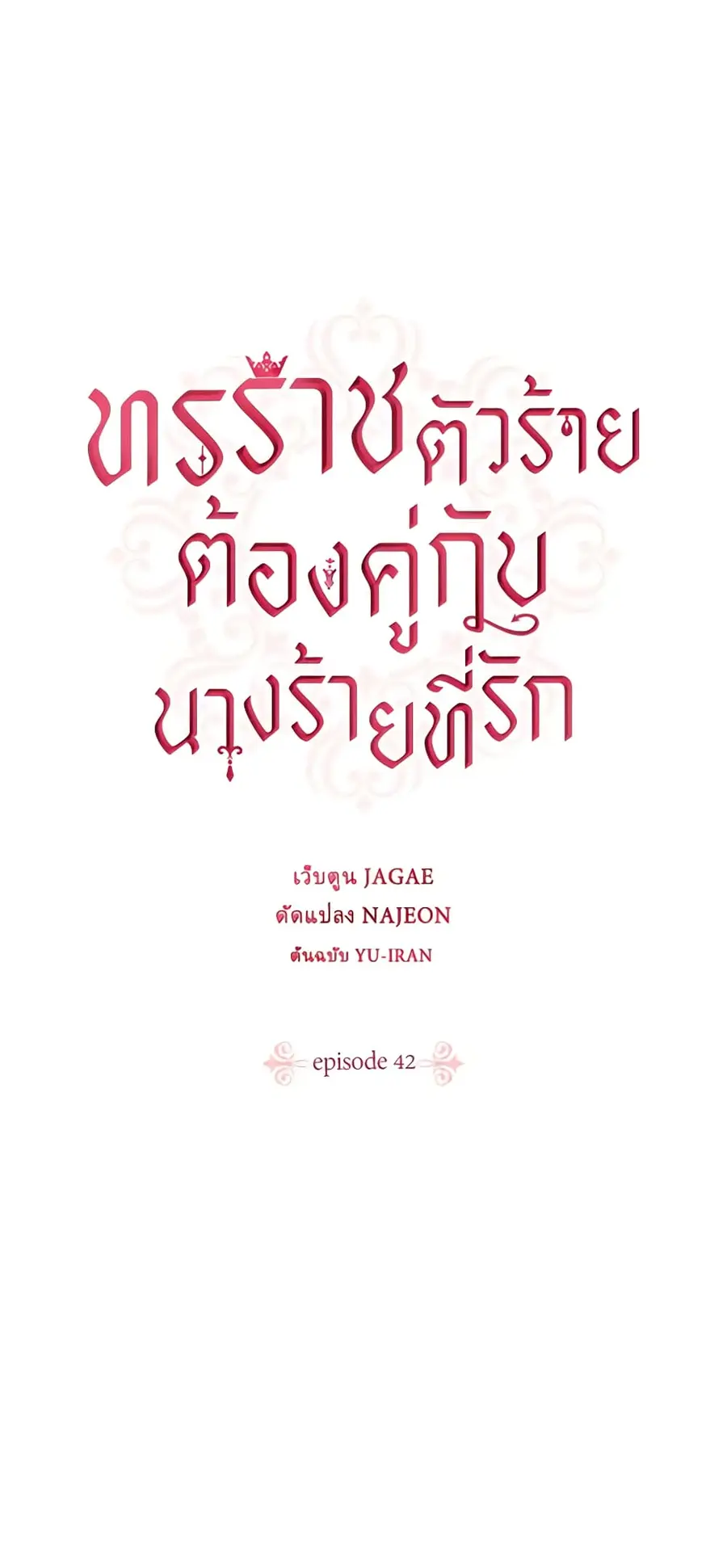 A Villainess for the Tyrant ตอนที่ 42 หน้า 1