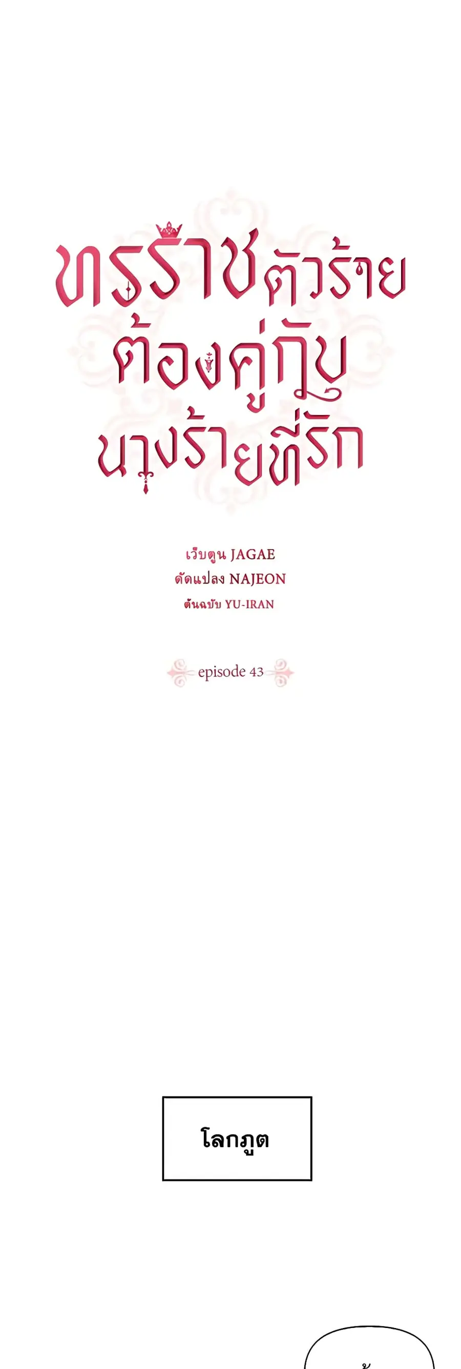 A Villainess for the Tyrant ตอนที่ 43 หน้า 2