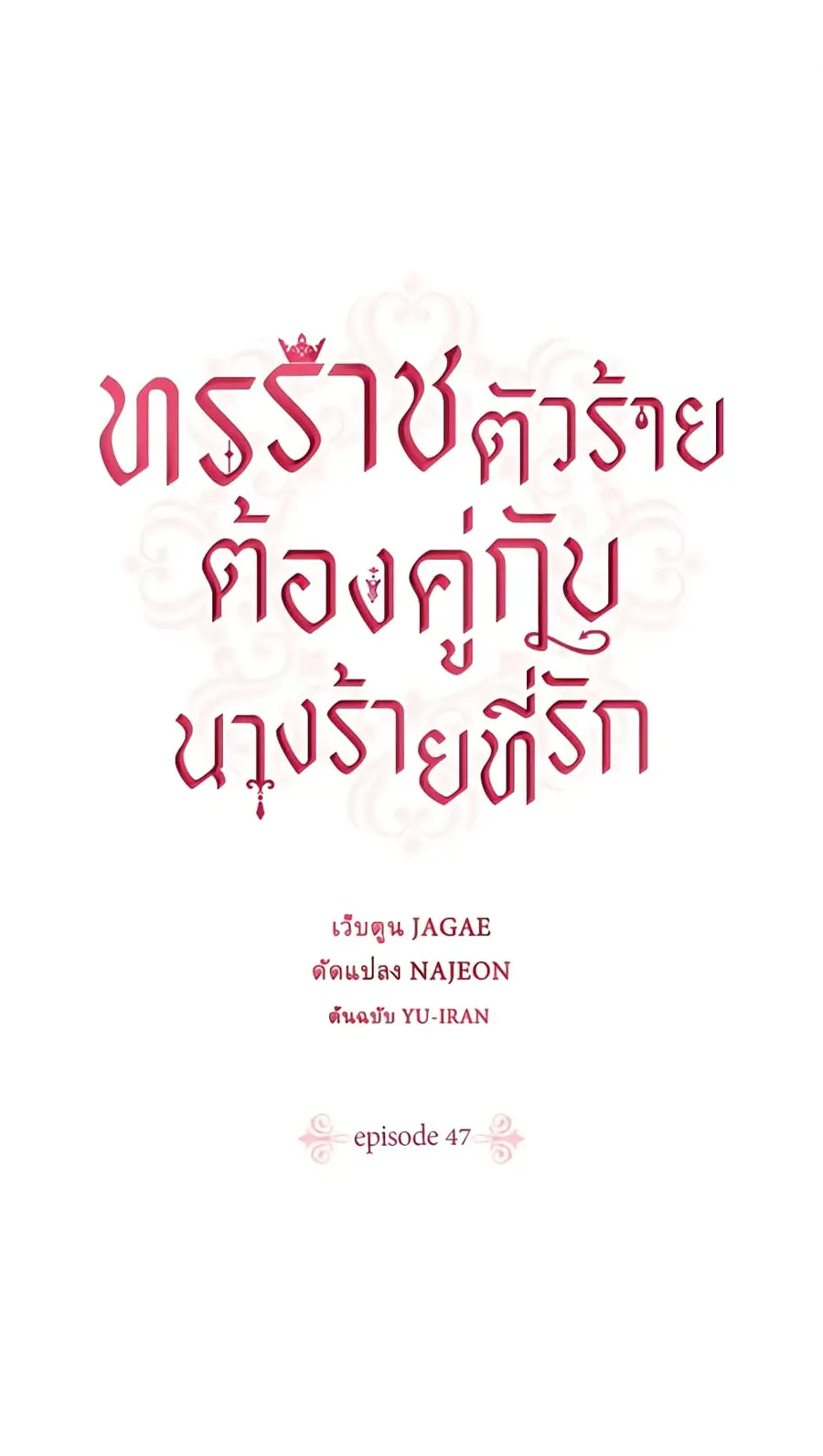 A Villainess for the Tyrant ตอนที่ 47 หน้า 2