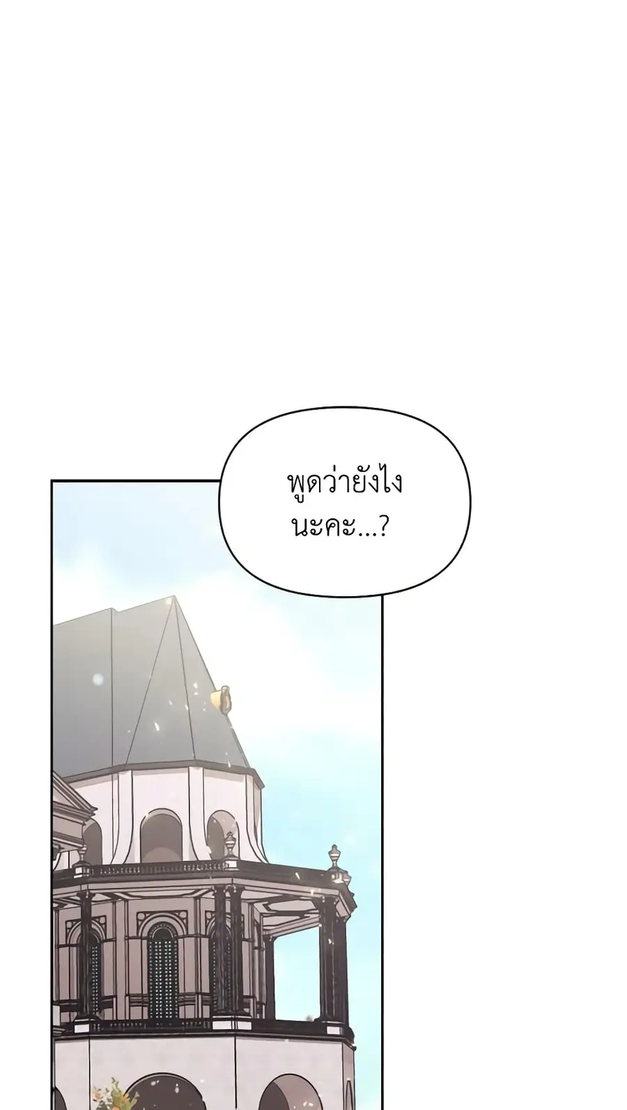 A Villainess for the Tyrant ตอนที่ 47 หน้า 3