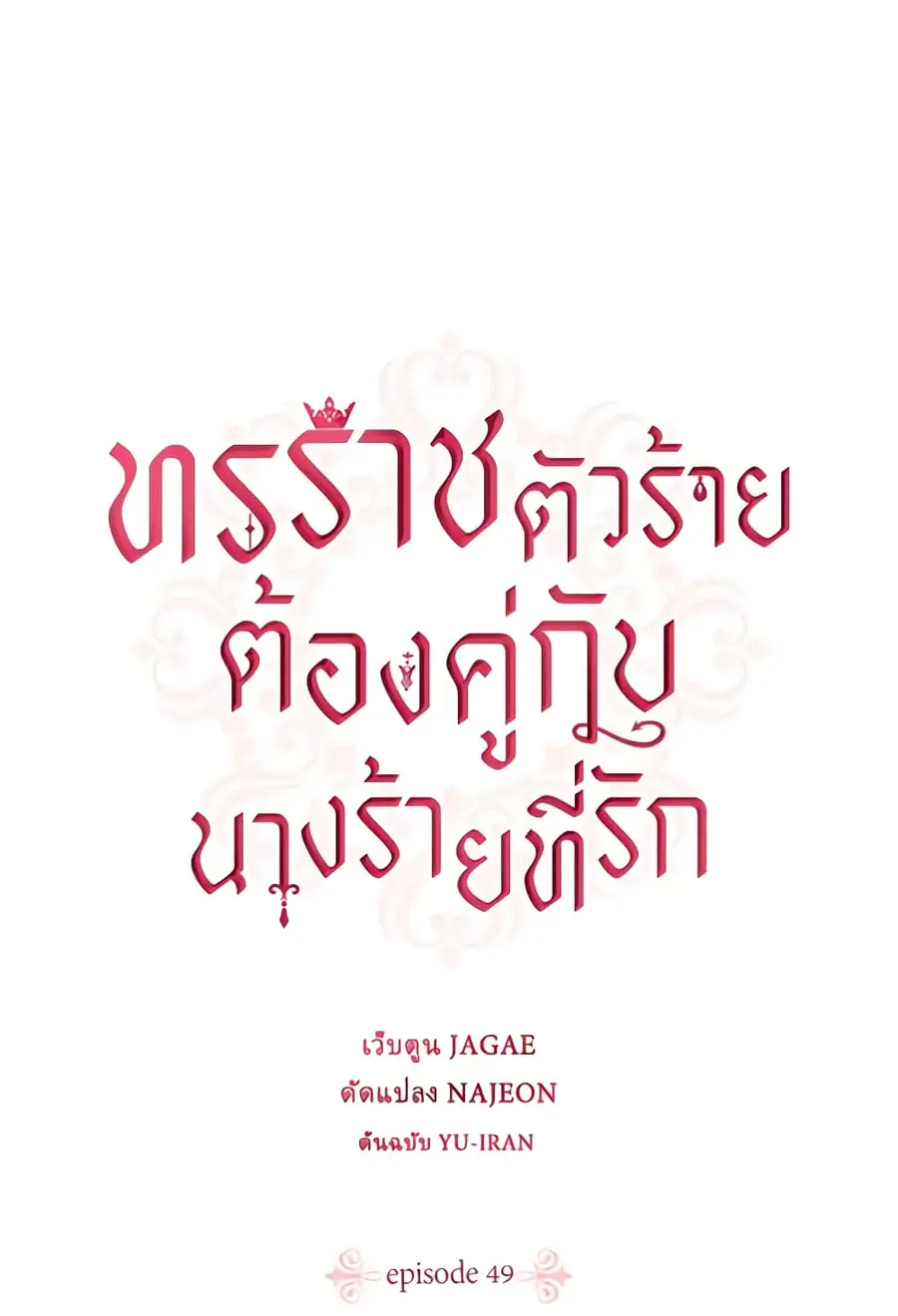 A Villainess for the Tyrant ตอนที่ 49 หน้า 2
