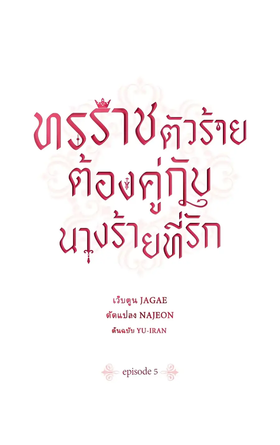 A Villainess for the Tyrant ตอนที่ 5 หน้า 2