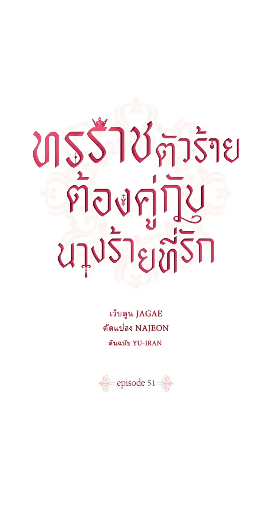 A Villainess for the Tyrant ตอนที่ 51 หน้า 1