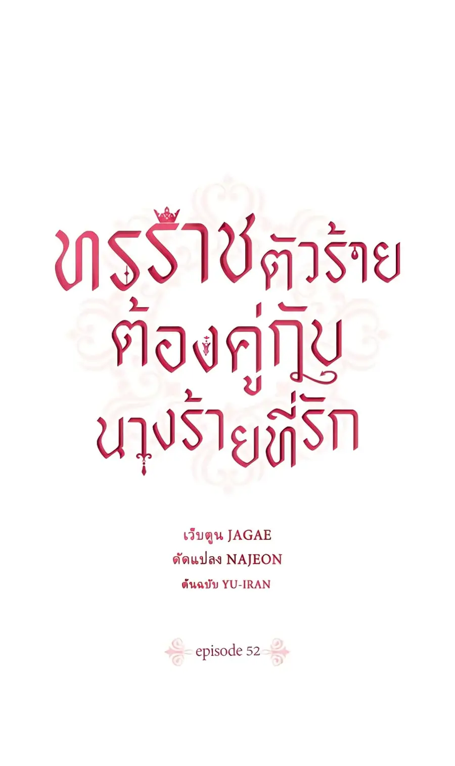 A Villainess for the Tyrant ตอนที่ 52 หน้า 1