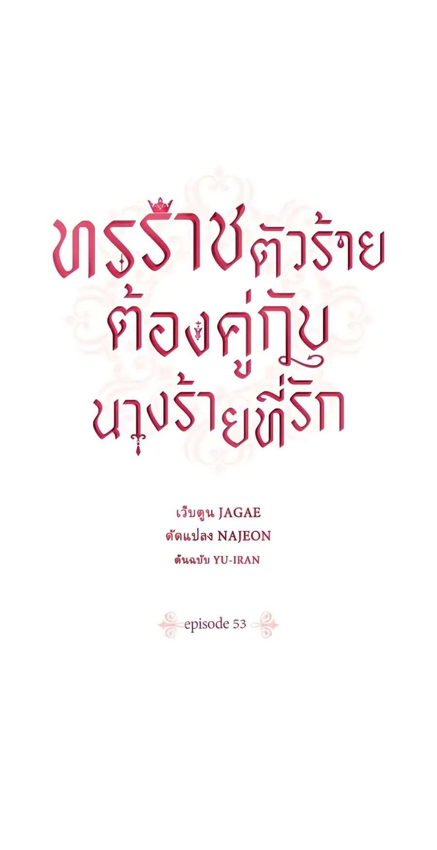 A Villainess for the Tyrant ตอนที่ 53 หน้า 2