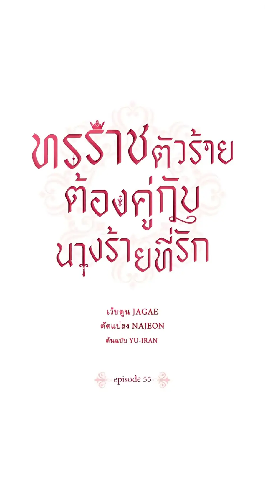 A Villainess for the Tyrant ตอนที่ 55 หน้า 2