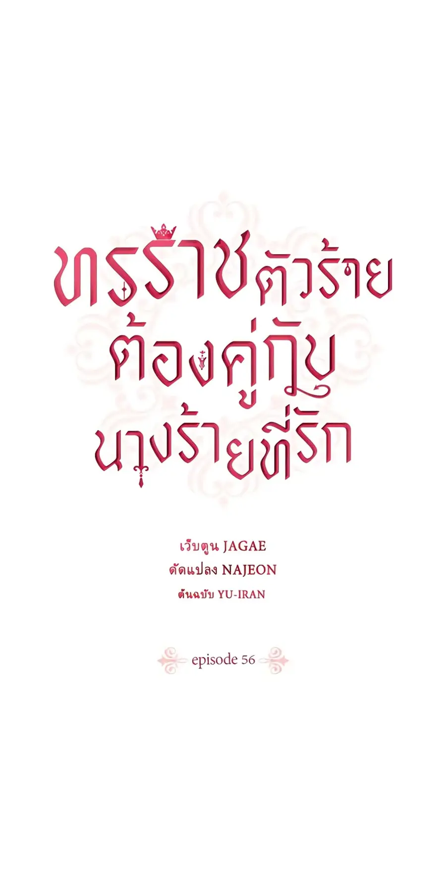 A Villainess for the Tyrant ตอนที่ 56 หน้า 1