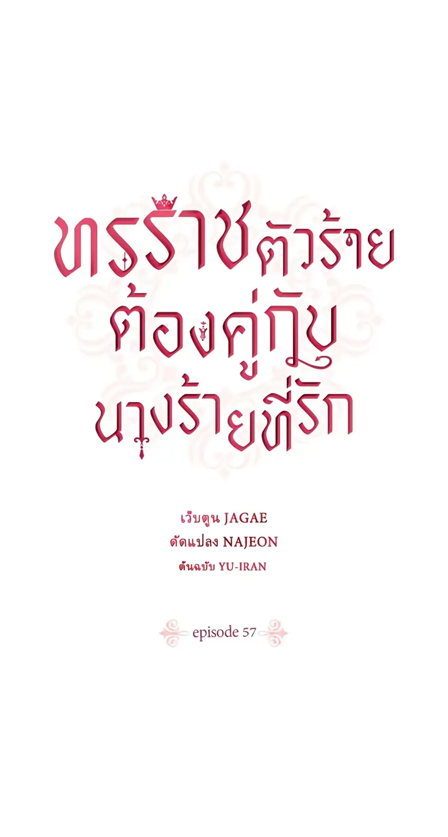 A Villainess for the Tyrant ตอนที่ 57 หน้า 2