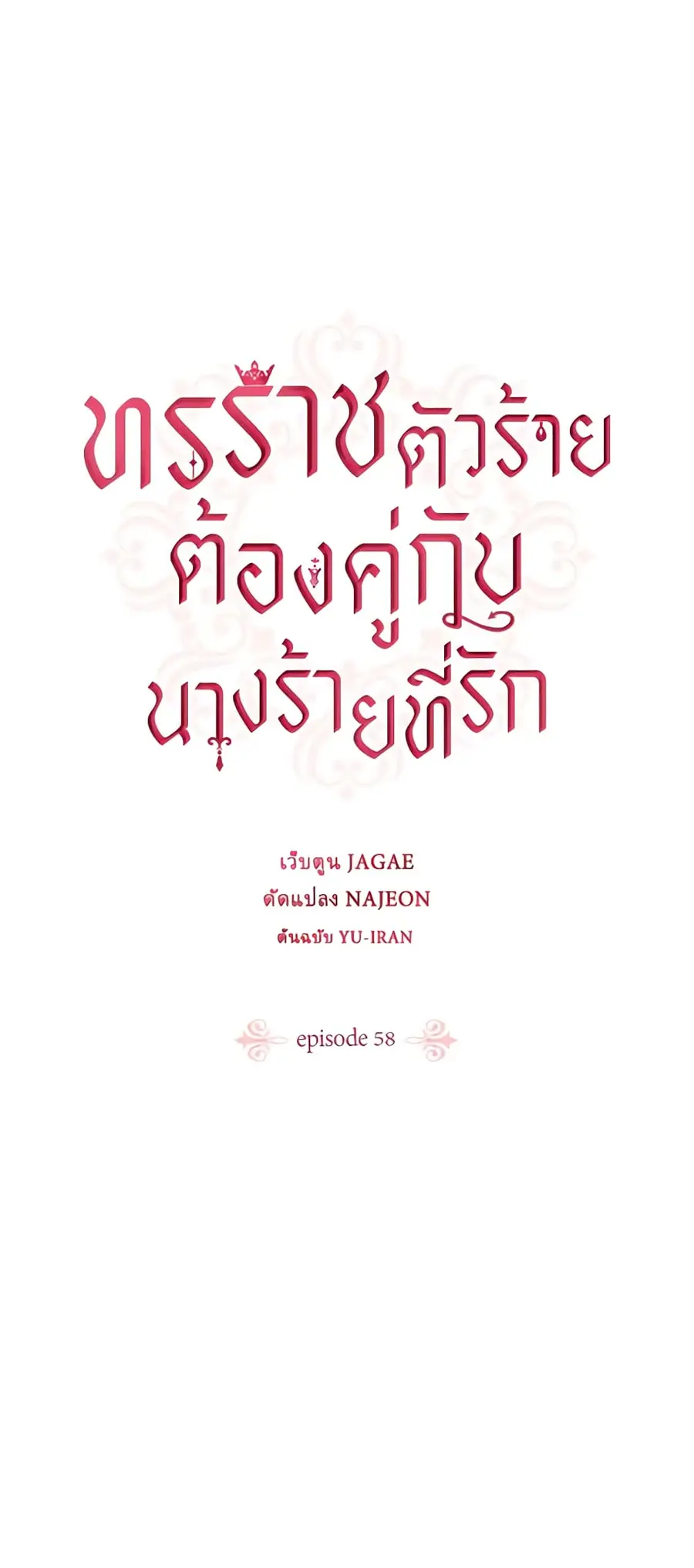 A Villainess for the Tyrant ตอนที่ 58 หน้า 2