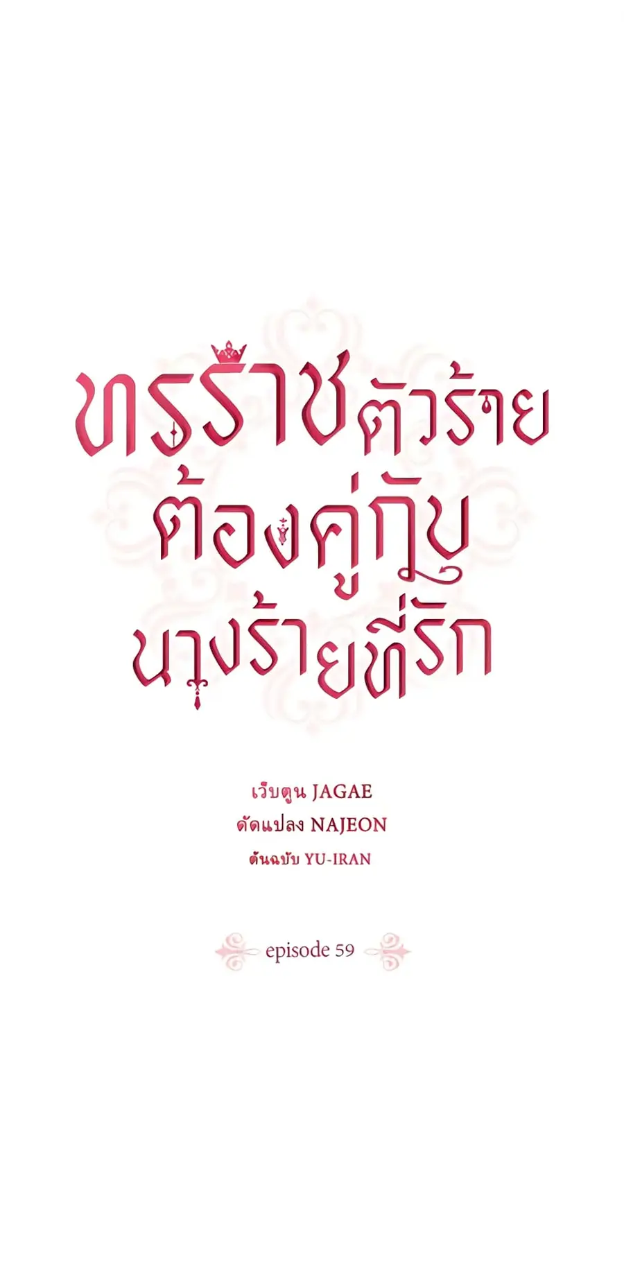 A Villainess for the Tyrant ตอนที่ 59 หน้า 2