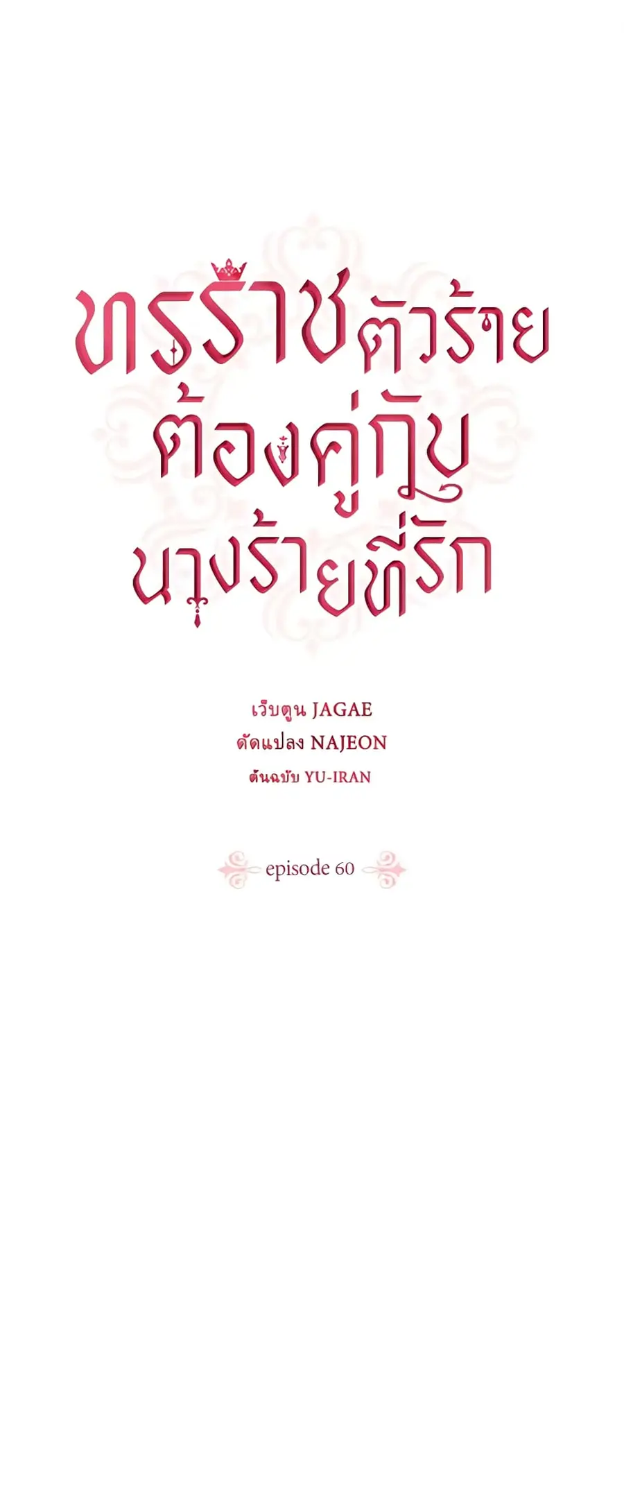 A Villainess for the Tyrant ตอนที่ 60 หน้า 1
