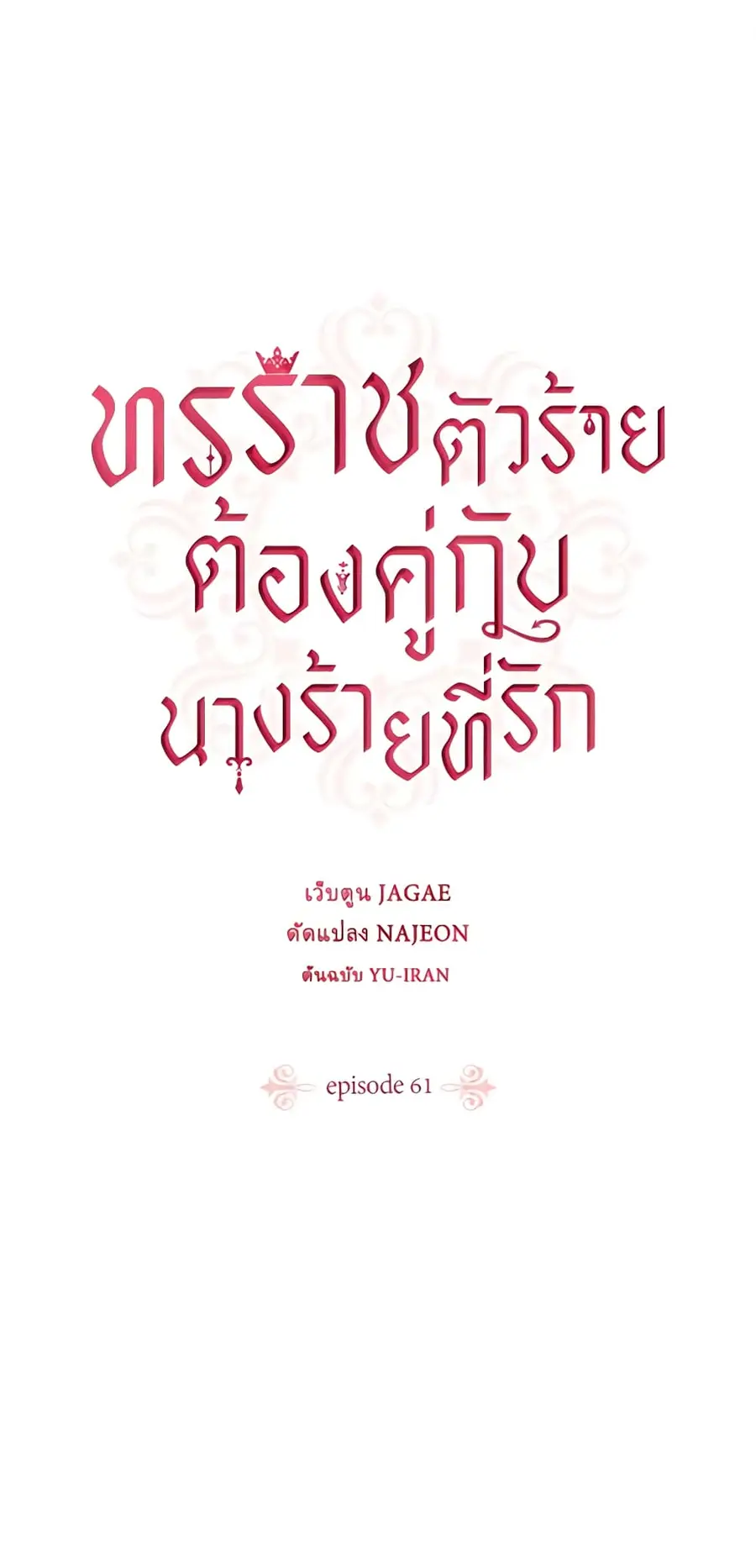 A Villainess for the Tyrant ตอนที่ 61 หน้า 1