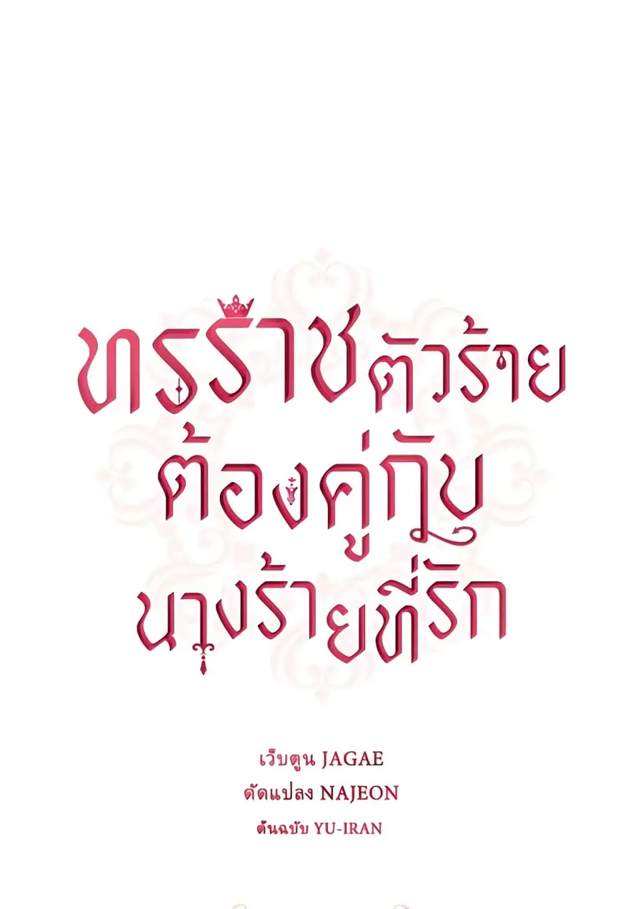 A Villainess for the Tyrant ตอนที่ 62 หน้า 2