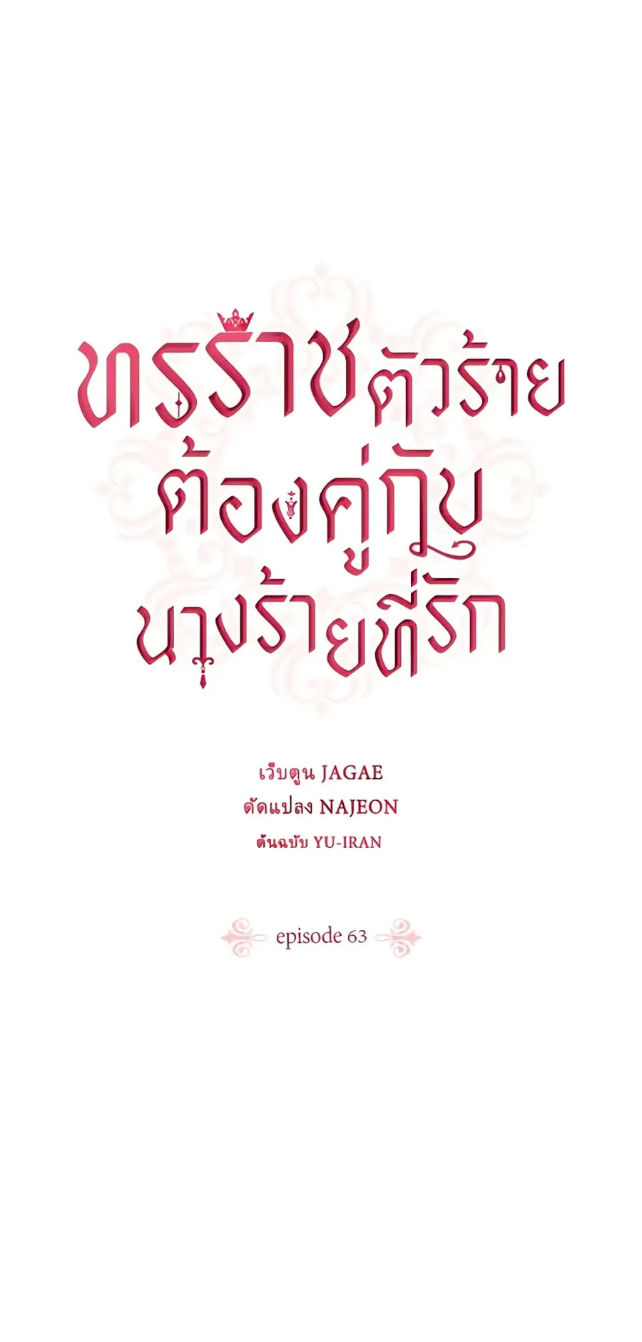 A Villainess for the Tyrant ตอนที่ 63 หน้า 2