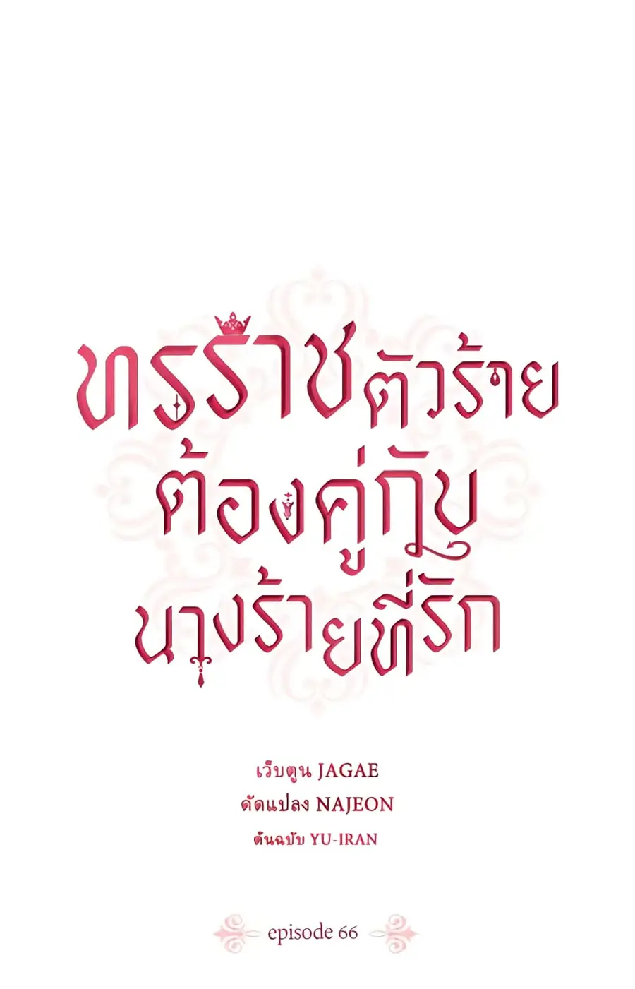 A Villainess for the Tyrant ตอนที่ 66 หน้า 2