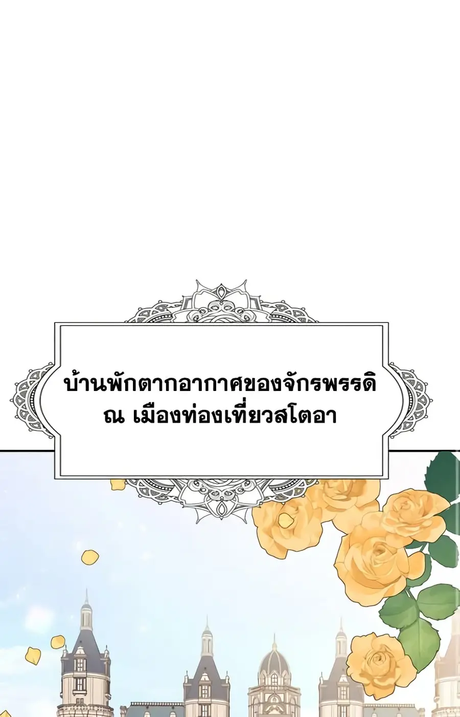 A Villainess for the Tyrant ตอนที่ 66 หน้า 3