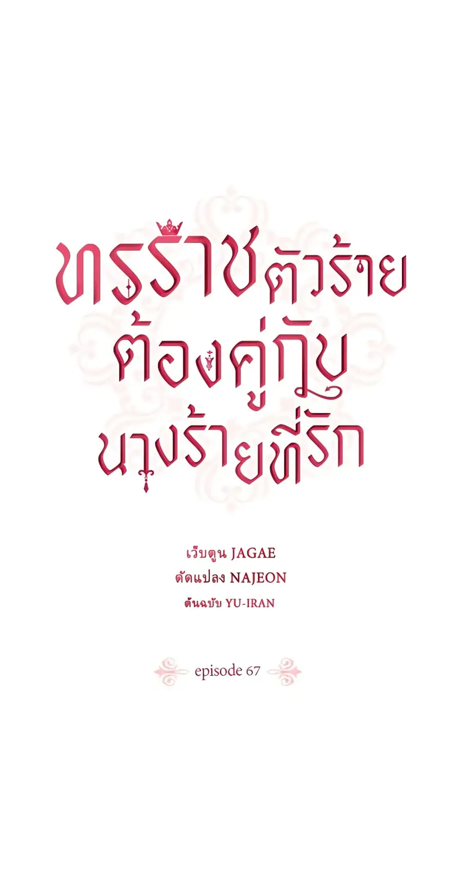 A Villainess for the Tyrant ตอนที่ 67 หน้า 2