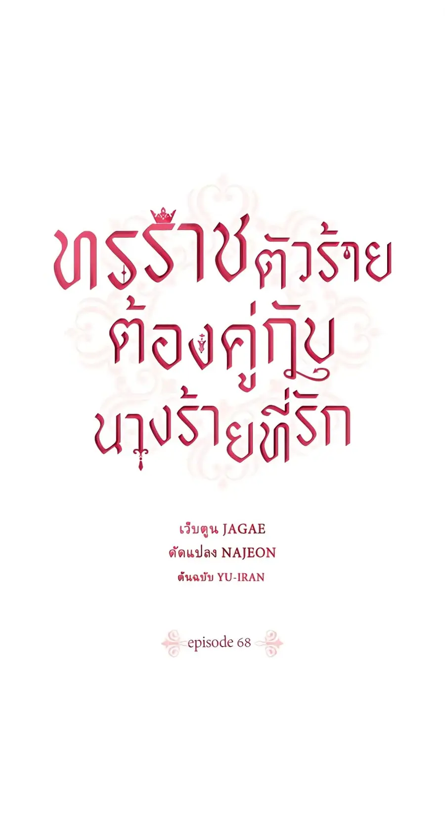 A Villainess for the Tyrant ตอนที่ 68 หน้า 1